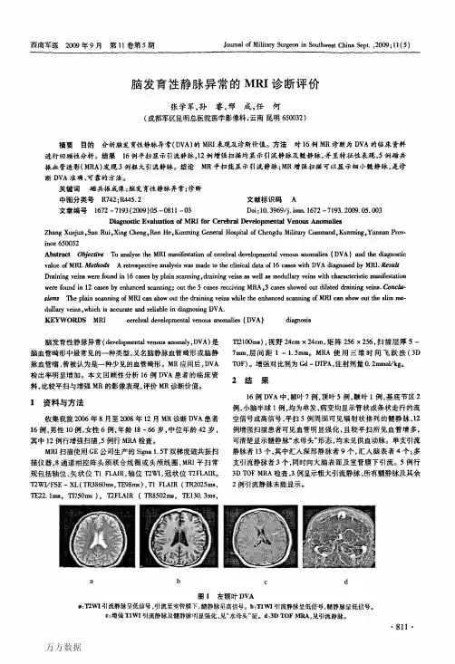 脑发育性静脉异常的MRI诊断评价