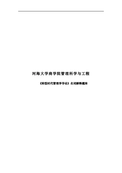 河海大学商学院考研专业课转型时代管理学导论名词解释题库