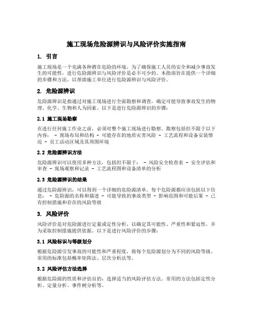 施工现场危险源辨识与风险评价实施指南
