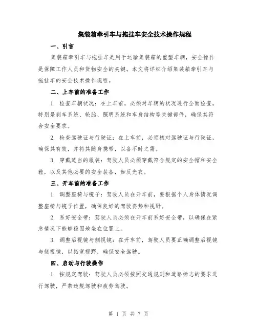集装箱牵引车与拖挂车安全技术操作规程（3篇）