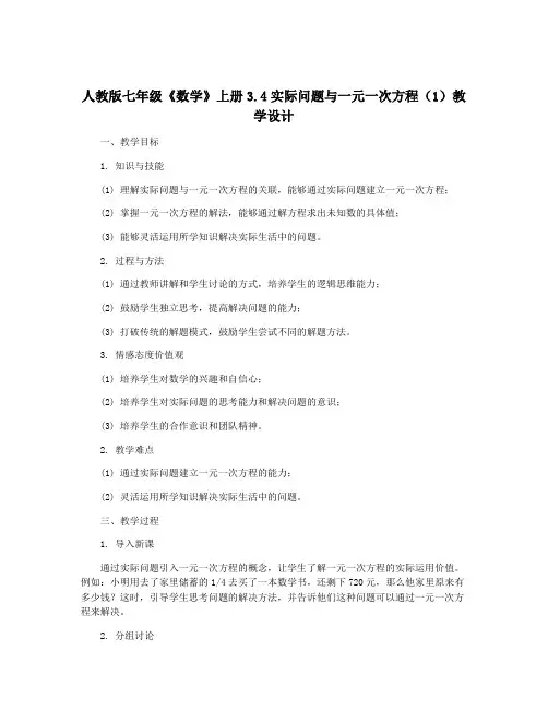 人教版七年级《数学》上册3.4实际问题与一元一次方程(1)教学设计
