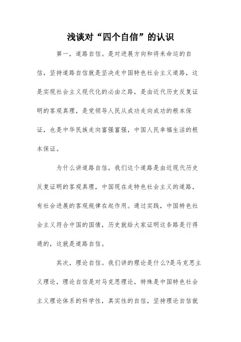 浅谈对“四个自信”的认识