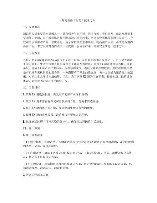湖内清淤工程施工技术方案