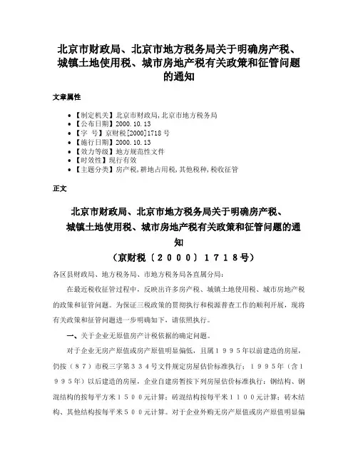 北京市财政局、北京市地方税务局关于明确房产税、城镇土地使用税、城市房地产税有关政策和征管问题的通知