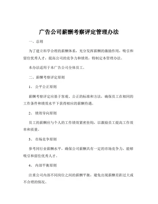 广告公司薪酬考察评定管理办法