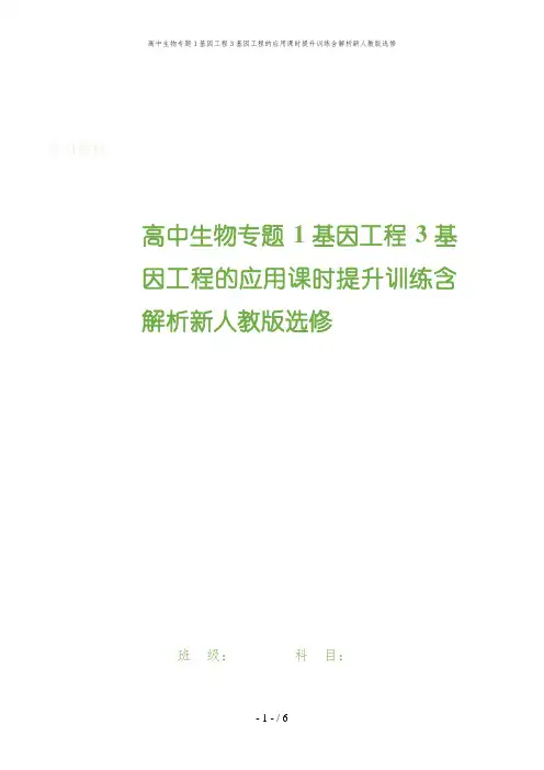 高中生物专题1基因工程3基因工程的应用课时提升训练含解析新人教版选修