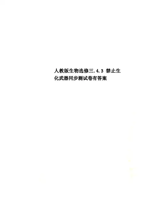 人教版生物选修三.4.3禁止生化武器同步测试卷有答案