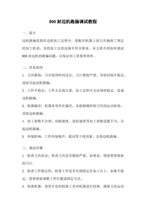 900封边机跑偏调试教程