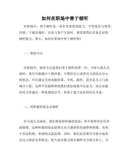 如何在职场中善于倾听