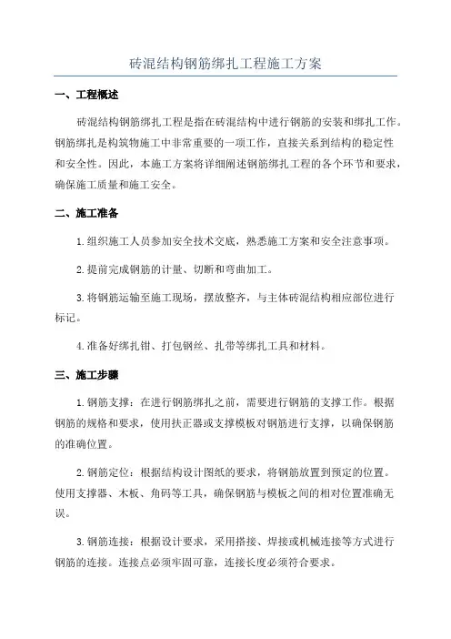 砖混结构钢筋绑扎工程施工方案