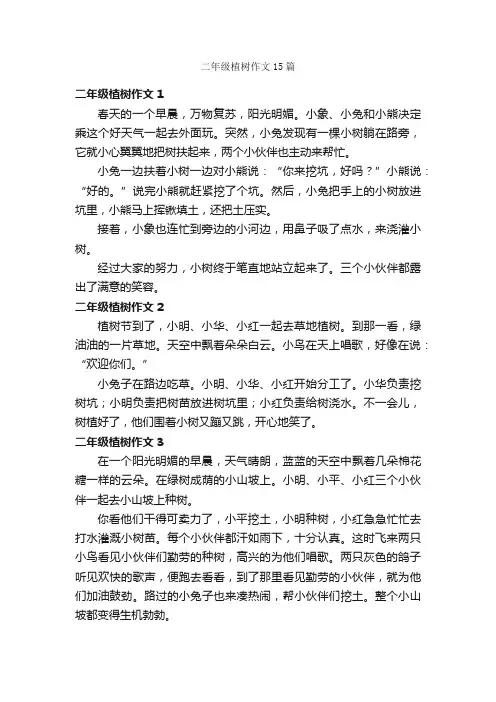二年级植树作文15篇