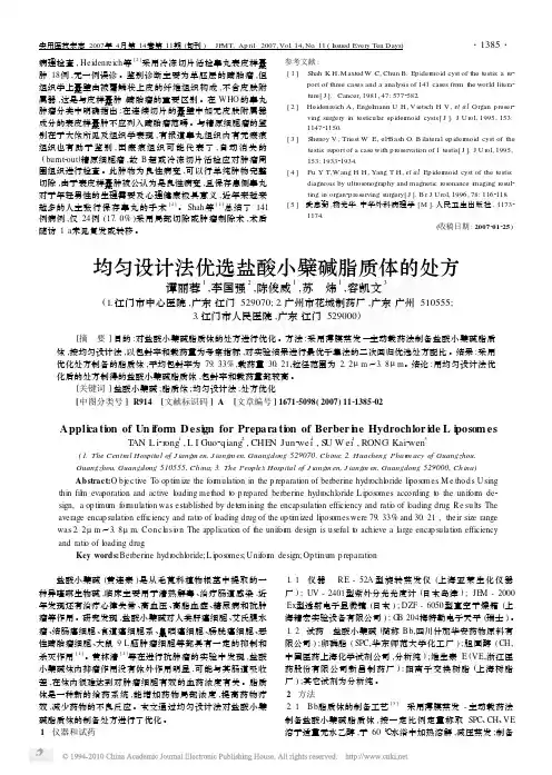 均匀设计法优选盐酸小檗碱脂质体的处方