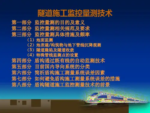 最新地铁培训资料盾构隧道监控量测技术ppt课件