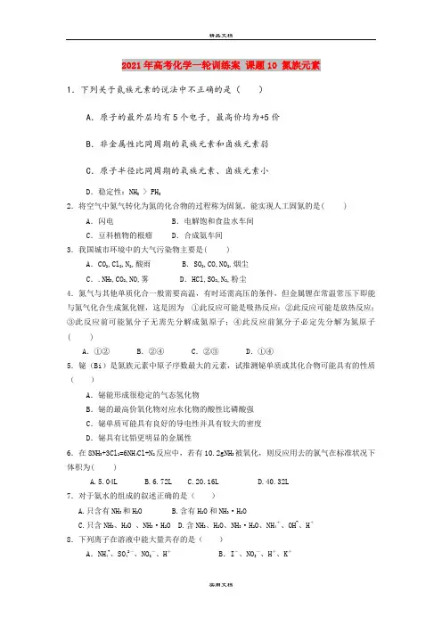 2021年高考化学一轮训练案 课题10 氮族元素