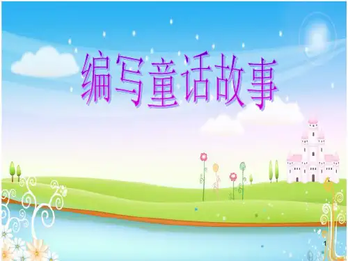 童话故事PPT课件