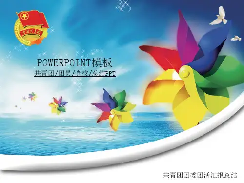 72.共青团团委团活汇报总结PPT幻灯片