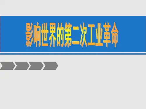 高中历史：必修二 第8课 第二次工业革命 课件30张PPT)