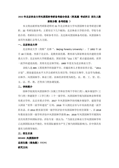 2022年北京林业大学风景园林考研备考综合信息(附真题 考试科目 招生人数 录取分数 )
