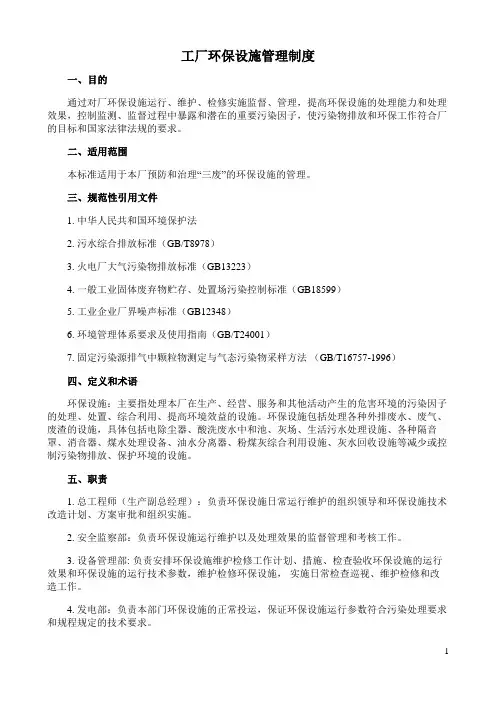 工厂环保设施管理制度