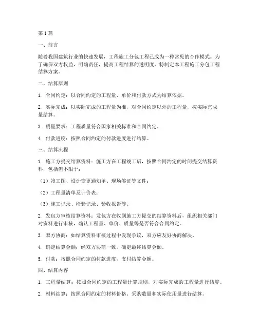 工程施工分包工程结算(3篇)