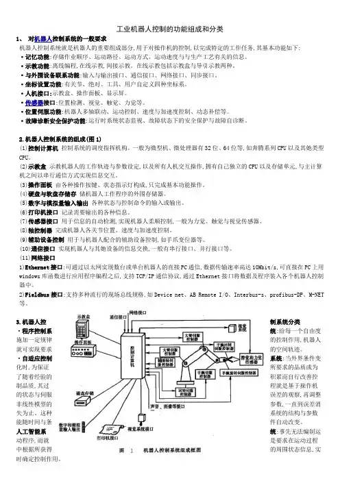 工业机器人控制的功能组成和分类