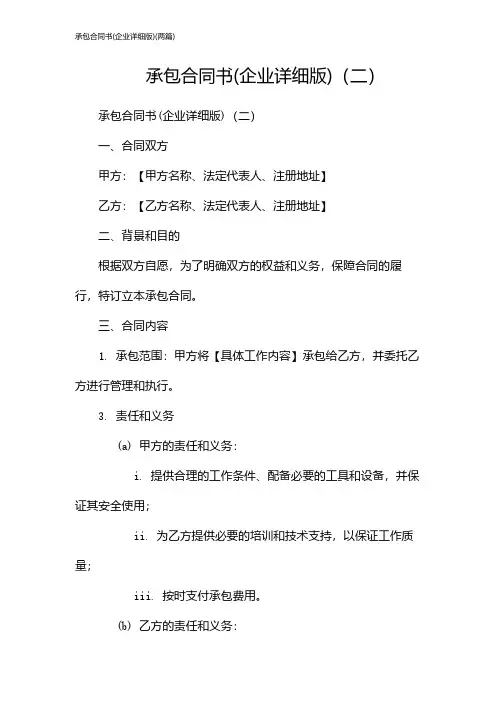 承包合同书(企业详细版)(2024两篇)