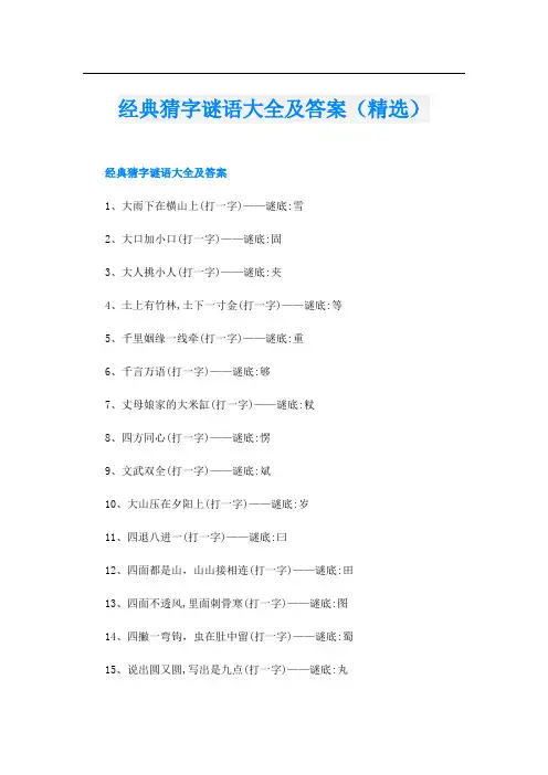 经典猜字谜语大全及答案(精选)