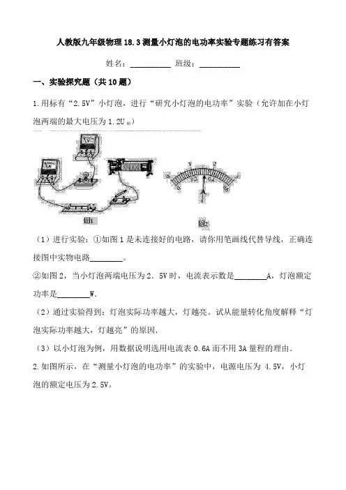 人教版九年级物理18.3测量小灯泡的电功率实验专题练习有答案