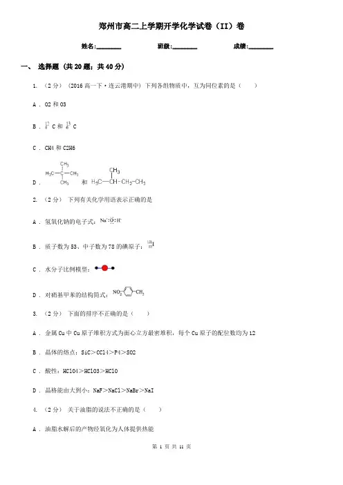 郑州市高二上学期开学化学试卷(II)卷