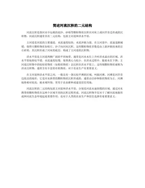 简述河流沉积的二元结构