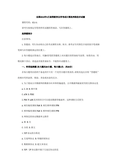 全国2013年4月高等教育自学考试计算机网络技术试题及答案