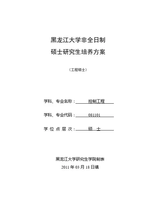 黑龙江大学控制工程专业硕士(全日制)培养方案