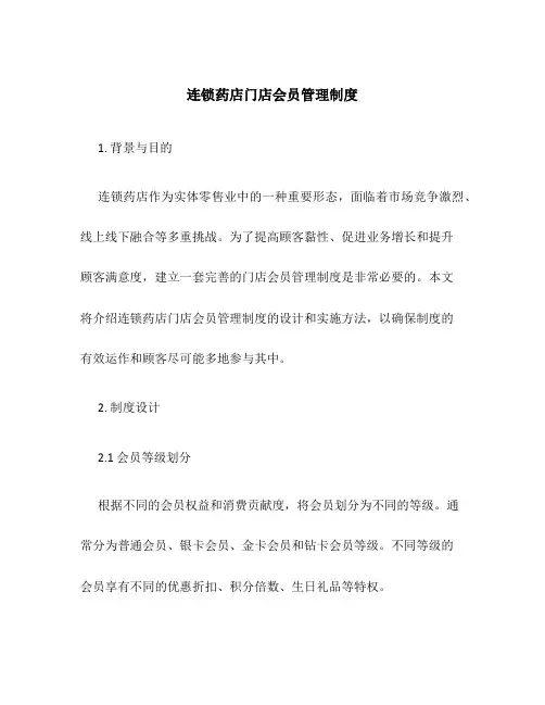 连锁药店门店会员管理制度