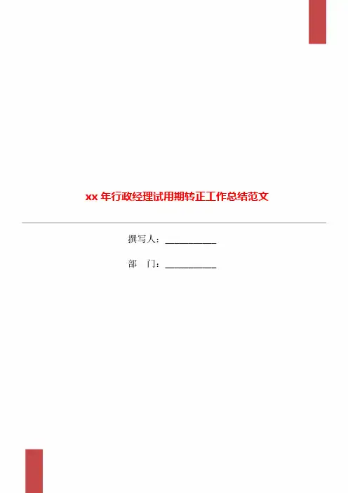 xx年行政经理试用期转正工作总结范文