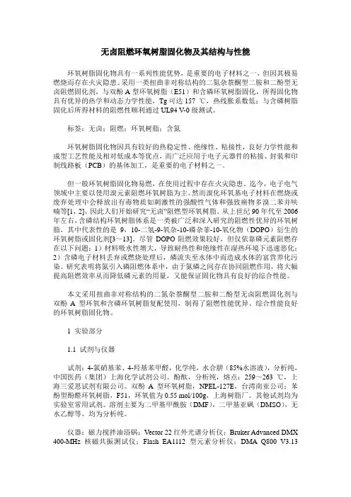 无卤阻燃环氧树脂固化物及其结构与性能