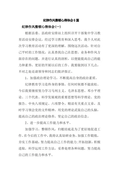 纪律作风整顿心得体会5篇