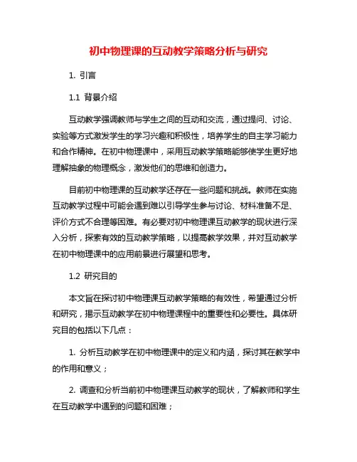 初中物理课的互动教学策略分析与研究