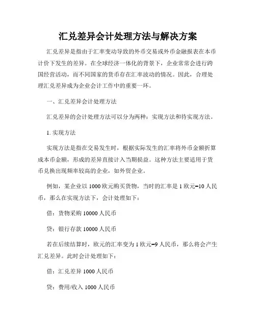 汇兑差异会计处理方法与解决方案