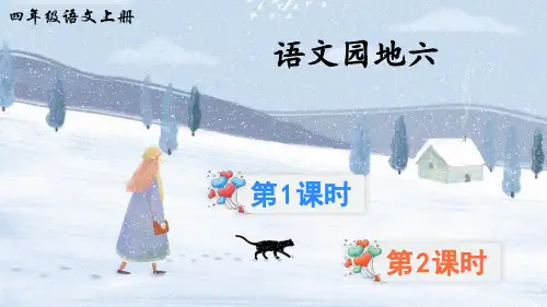 部编版四年级语文上册《语文园地六》精美课件(共62张PPT)