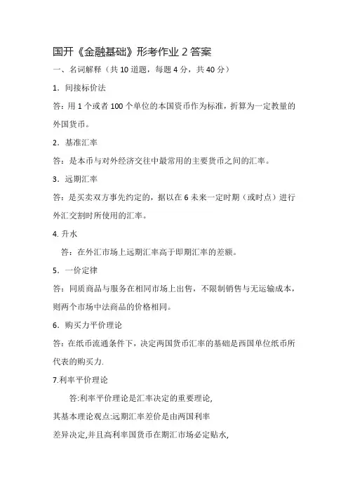 国开《金融基础》作业2及答案