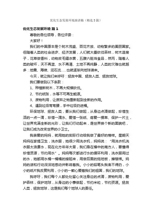 优化生态发展环境演讲稿（精选3篇）