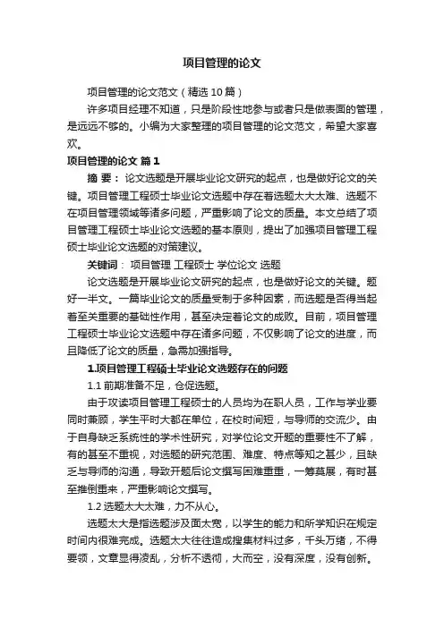 项目管理的论文范文（精选10篇）