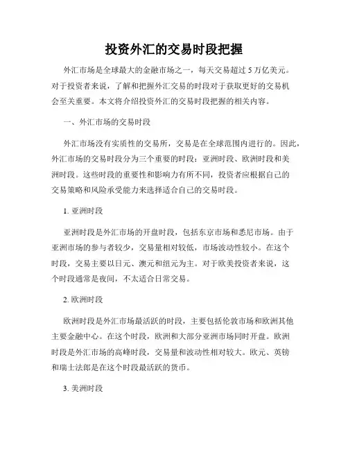 投资外汇的交易时段把握