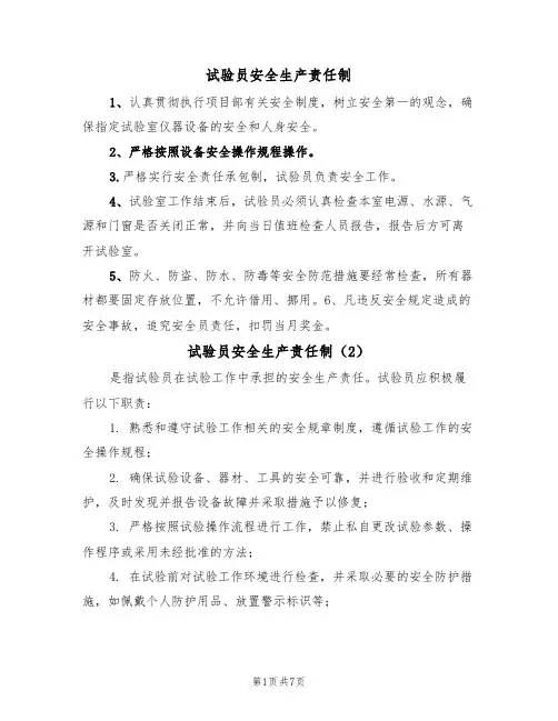 试验员安全生产责任制（5篇）