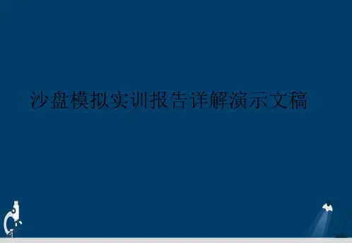 沙盘模拟实训报告详解演示文稿