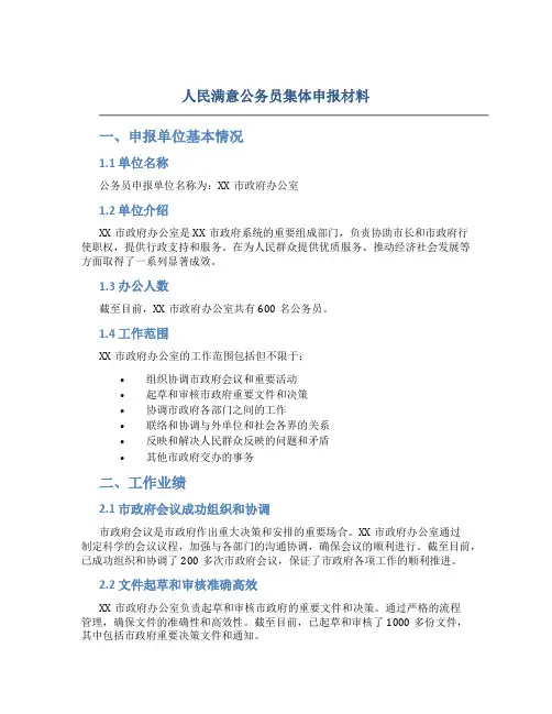人民满意公务员集体申报材料