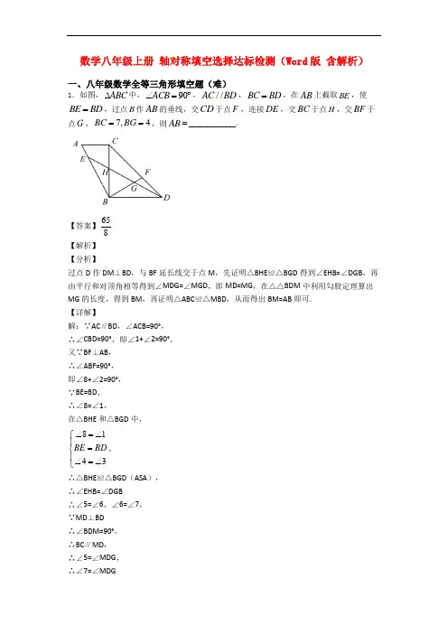 数学八年级上册 轴对称填空选择达标检测(Word版 含解析)