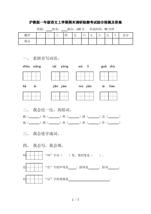 沪教版一年级语文上学期期末调研检测考试综合检测及答案