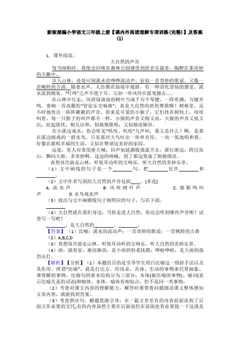 新版部编小学语文三年级上册【课内外阅读理解专项训练(完整)】及答案(1)
