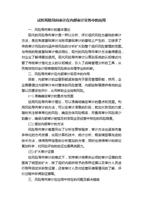 试析风险导向审计在内部审计实务中的应用